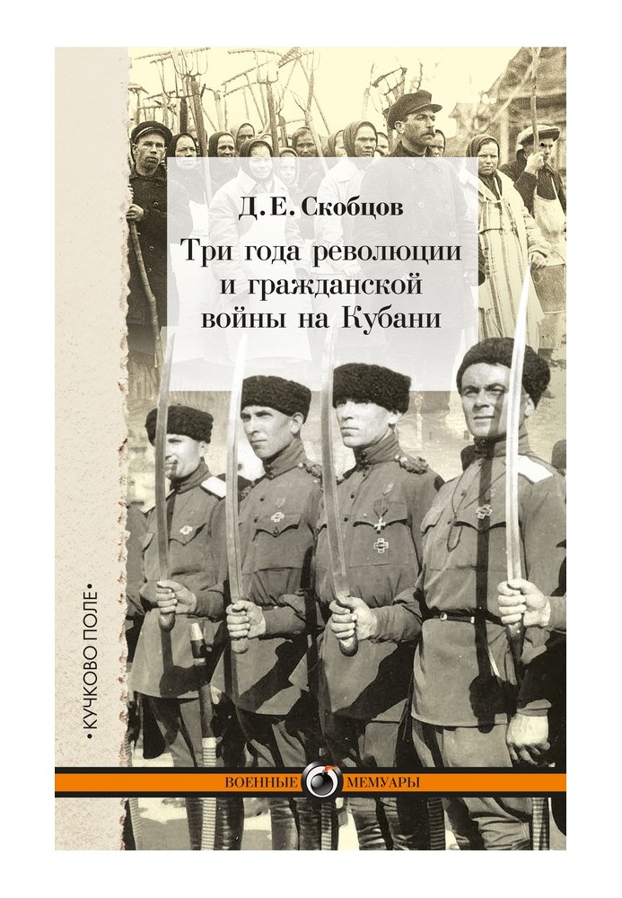 Три года революции и гражданской войны на Кубани