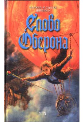 Слово Оберона