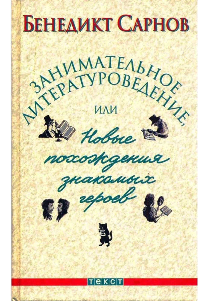 Занимательное литературоведение, или Новые похождения знакомых героев