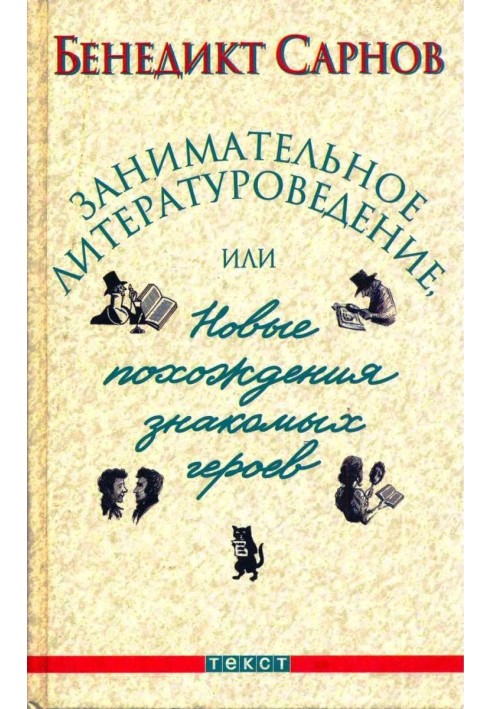 Цікаві літературознавство, або Нові пригоди знайомих героїв