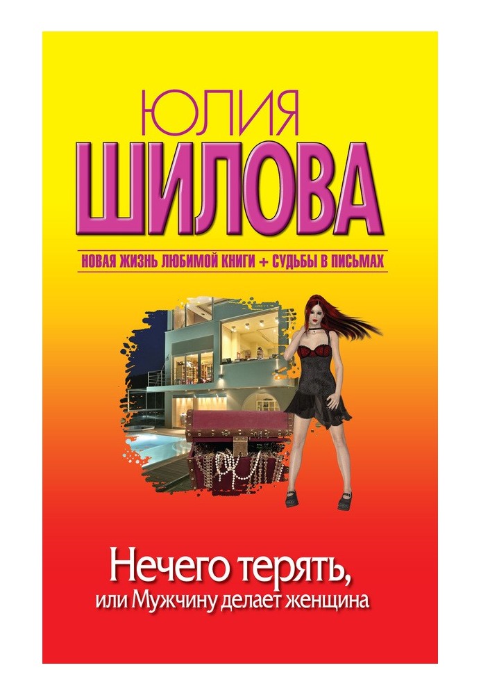 Нема чого втрачати, або Чоловіка робить жінка