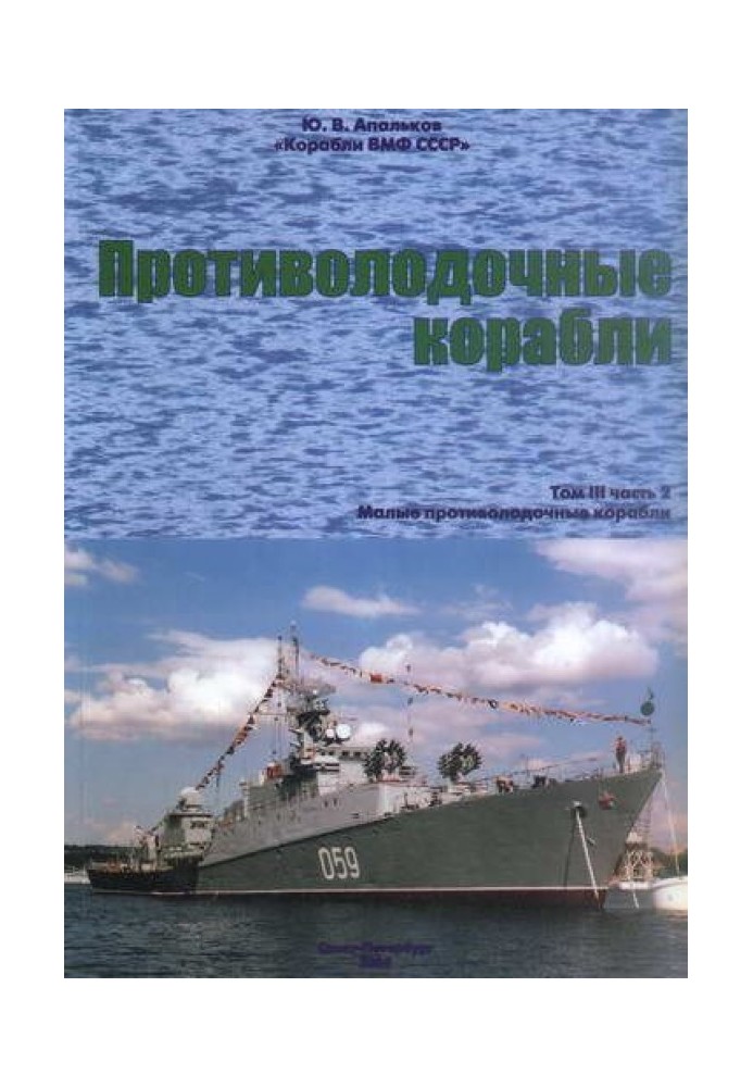 Протичовнові кораблі. Частина 2. Малі протичовнові кораблі