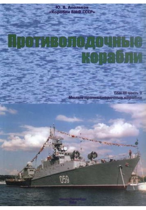 Протичовнові кораблі. Частина 2. Малі протичовнові кораблі