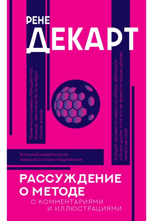 Міркування про метод. З коментарями та ілюстраціями