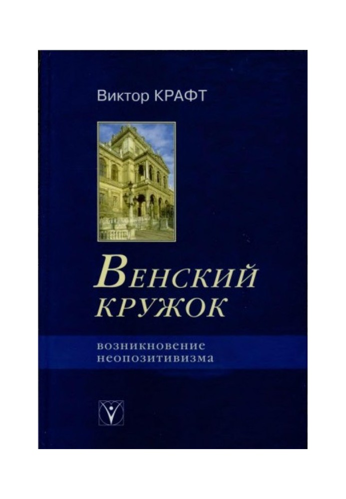 Венский кружок. Возникновение неопозитивизма