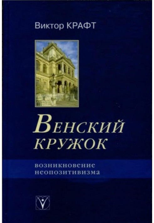 Венский кружок. Возникновение неопозитивизма