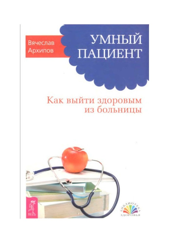 Розумний пацієнт. Як вийти здоровим із лікарні