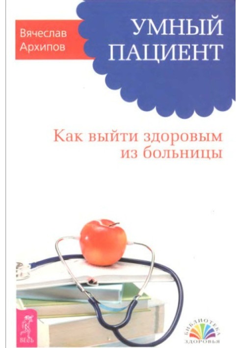 Розумний пацієнт. Як вийти здоровим із лікарні