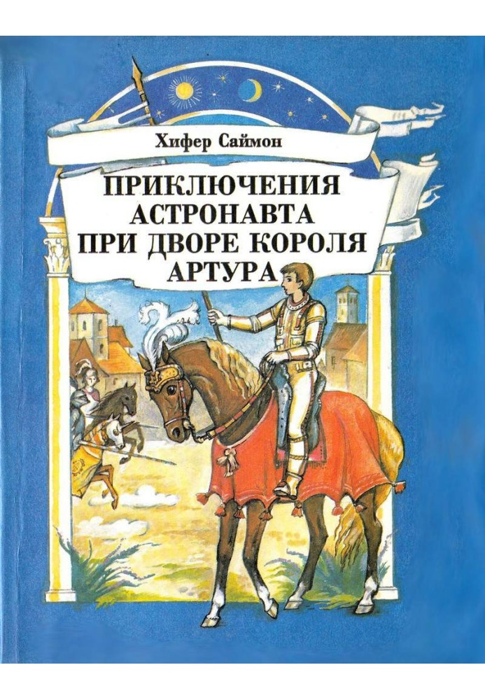 Пригоди астронавта при дворі короля Артура