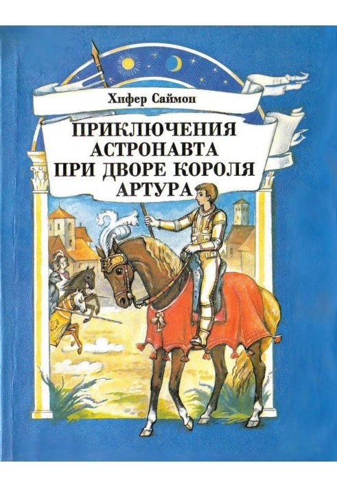 Приключения астронавта при дворе короля Артура