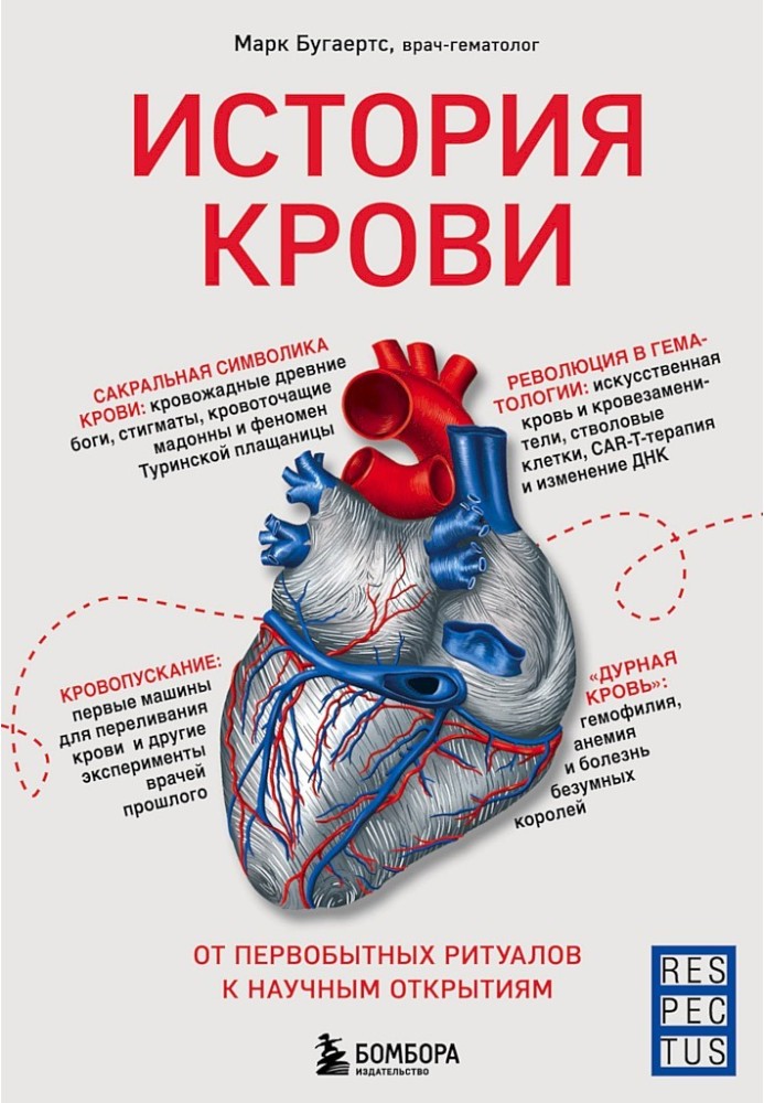 Історія крові. Від первісних ритуалів до наукових відкриттів