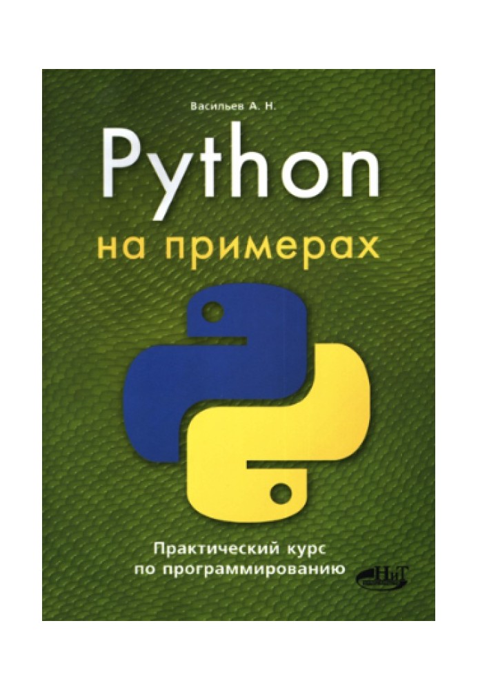 Python на прикладах. Практичний курс із програмування.