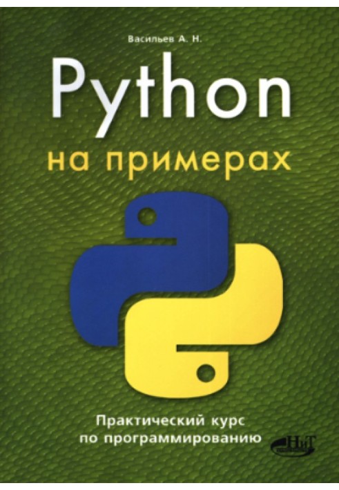 Python на прикладах. Практичний курс із програмування.