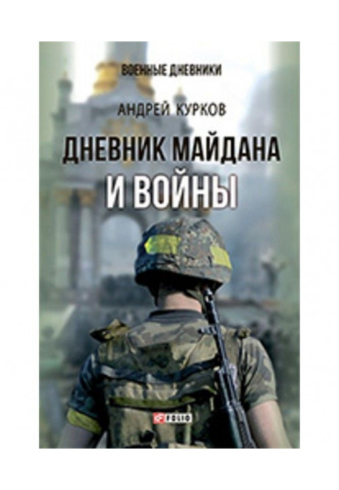 Diary of Maidan and War