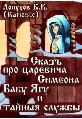 A tale about Tsarevich Simeon, Baba Yaga and secret services