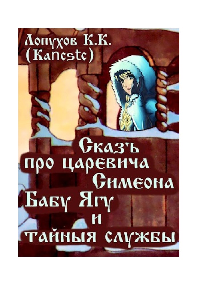 A tale about Tsarevich Simeon, Baba Yaga and secret services