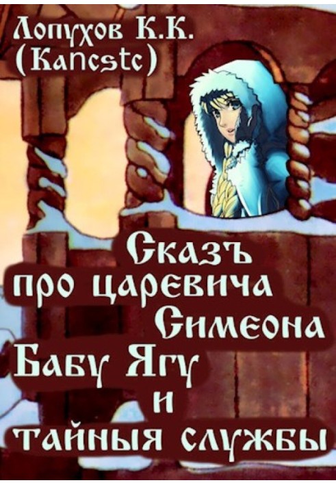 A tale about Tsarevich Simeon, Baba Yaga and secret services