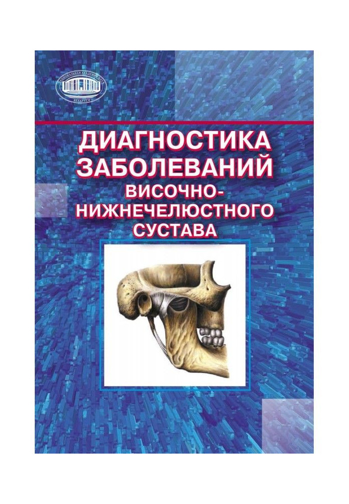 Діагностика захворювань височно-нижнечелюстного суглоба