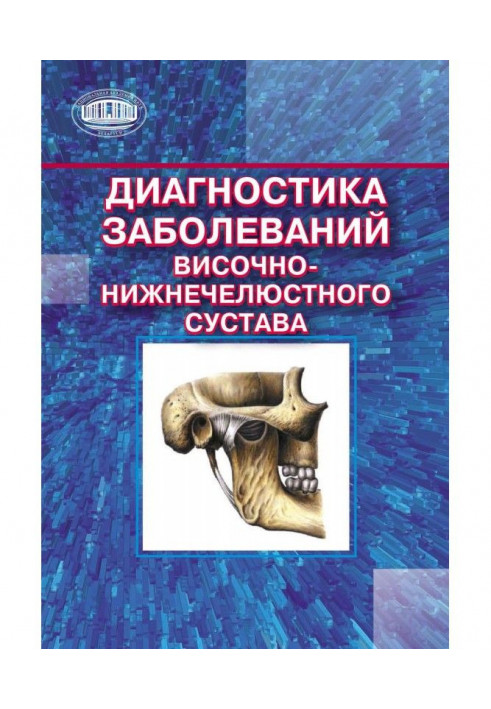 Діагностика захворювань височно-нижнечелюстного суглоба