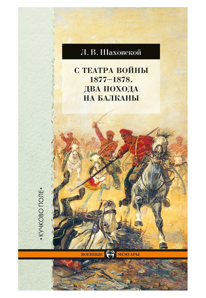 З театру війни 1877-1878. Два походи на Балкани