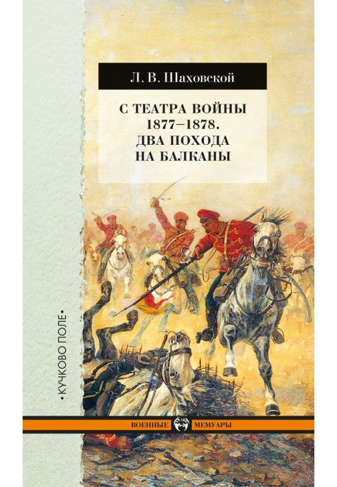 From the theater of war 1877–1878. Two trips to the Balkans