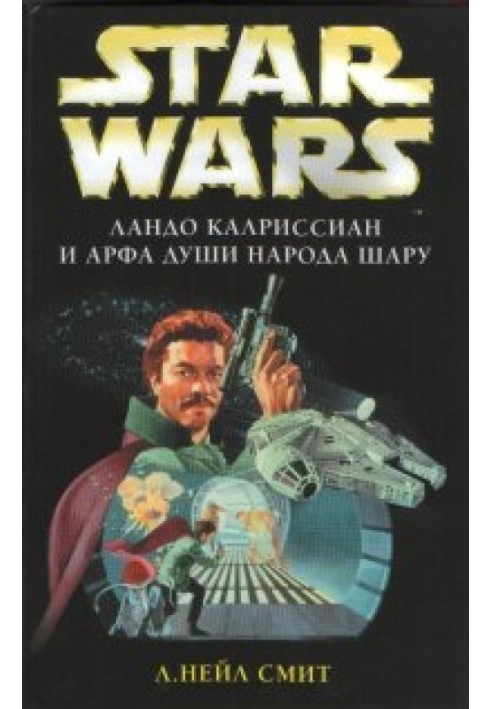 Ландо Калрісіан і арфа душі народу Шару