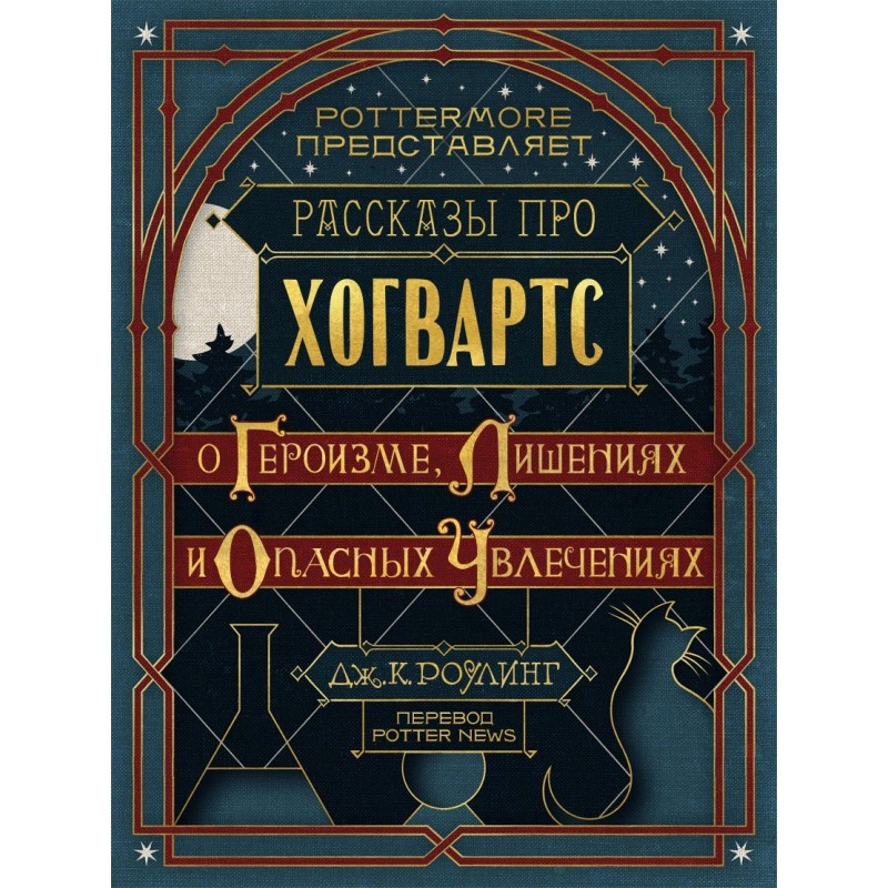 Рассказы про Хогвартс. О...