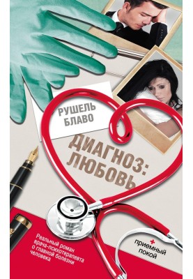 Diagnosis: love