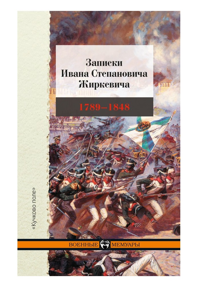 Записки Івана Степановича Жиркевича. 1789–1848