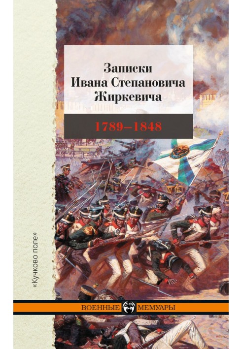 Записки Івана Степановича Жиркевича. 1789–1848