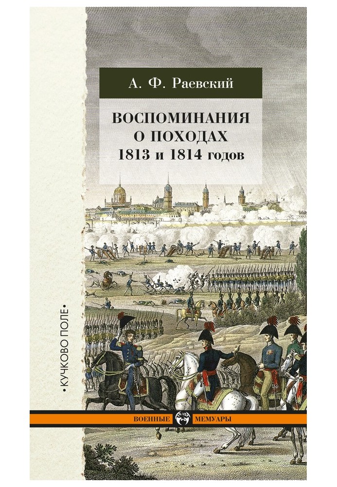 Спогади про походи 1813 та 1814 років