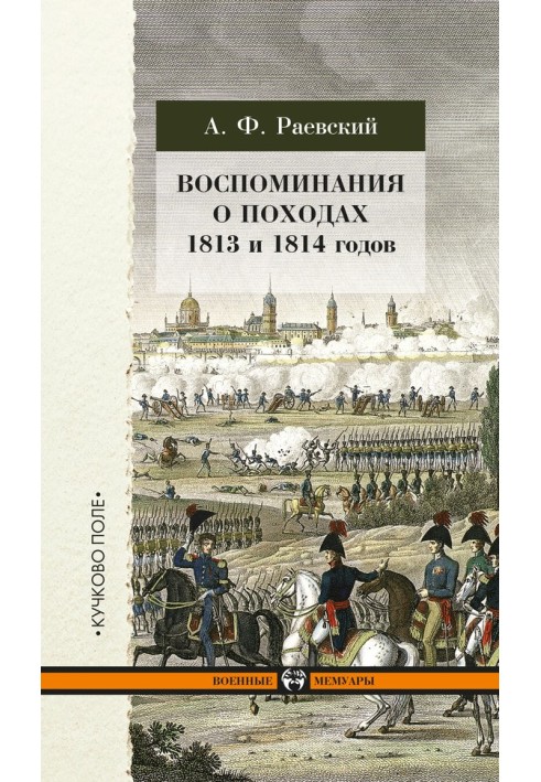 Спогади про походи 1813 та 1814 років