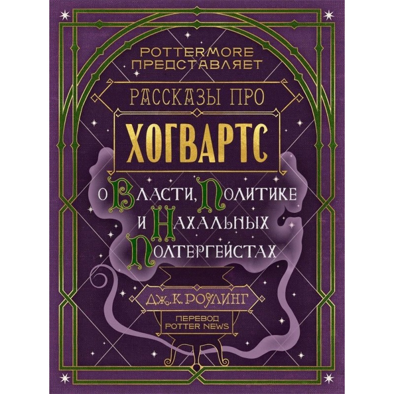 Рассказы про Хогвартс. О...