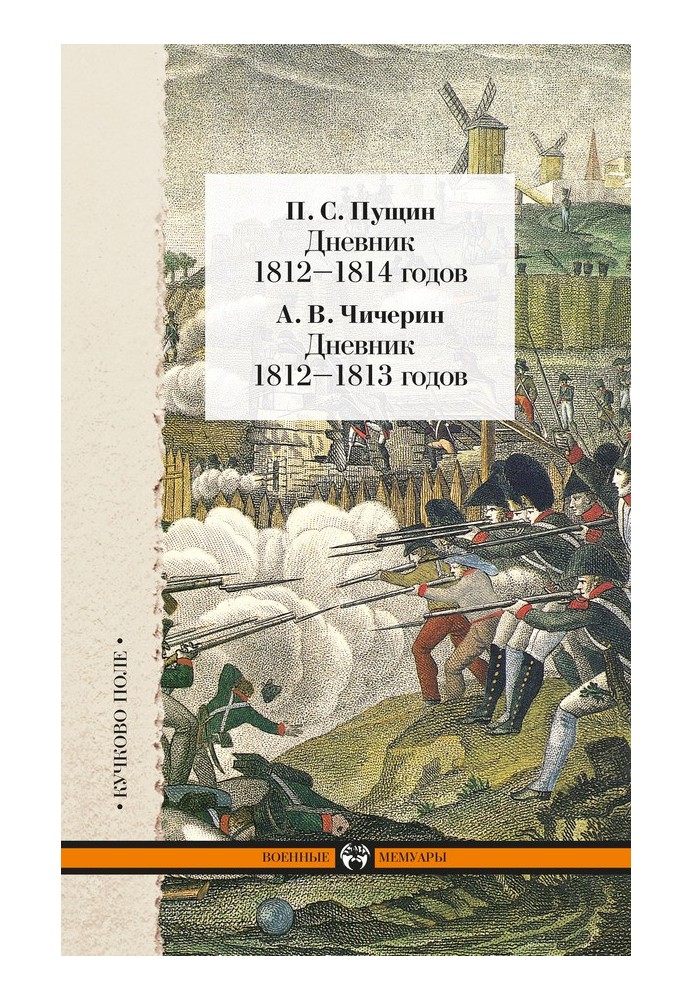 Щоденник 1812-1814 років. Щоденник 1812–1813 років (збірка)