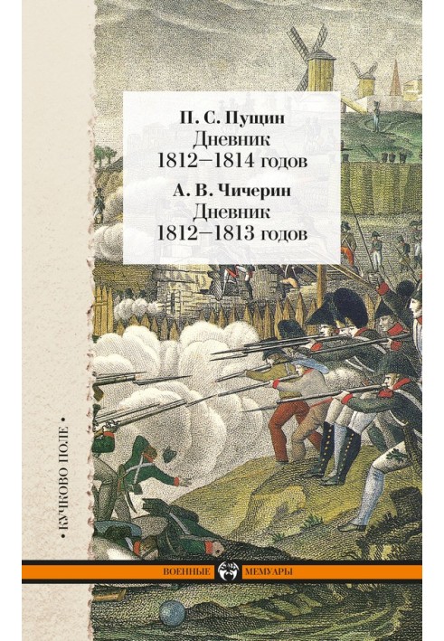 Щоденник 1812-1814 років. Щоденник 1812–1813 років (збірка)