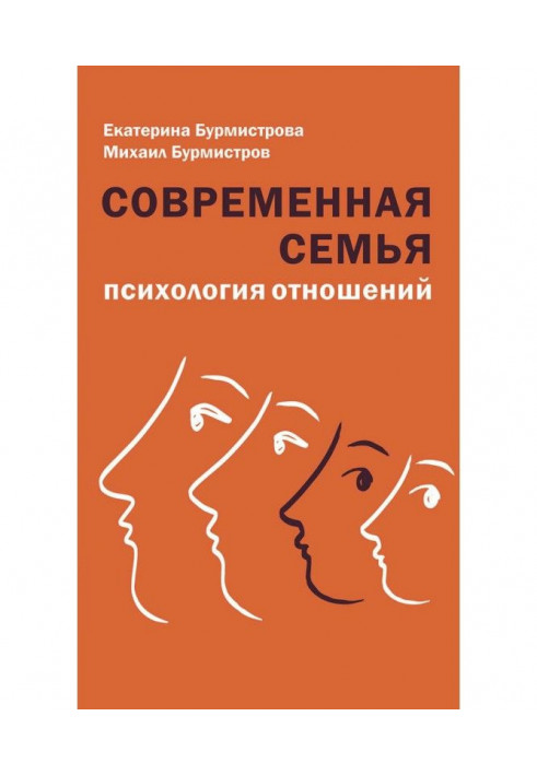 Сучасна сім'я. Психологія стосунків