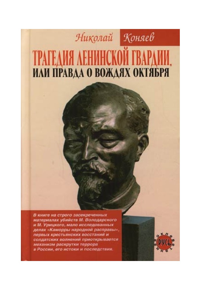Трагедія ленінської гвардії, чи правда про вождів жовтня