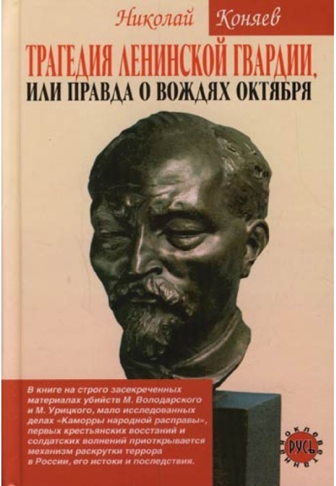 Трагедія ленінської гвардії, чи правда про вождів жовтня