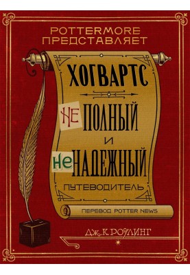 Гоґвортс. Неповний та неточний путівник