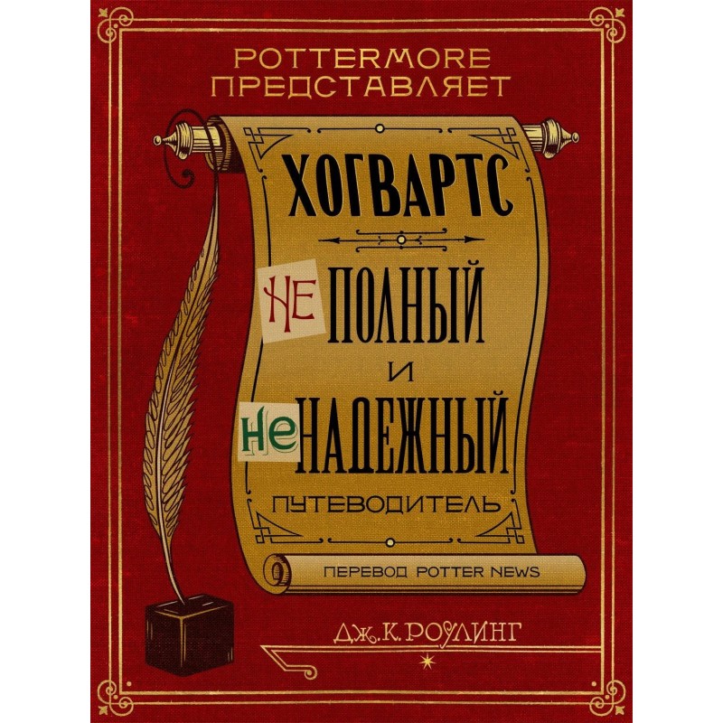 Гоґвортс. Неповний та...