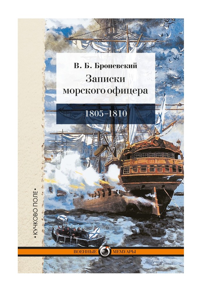 Записки морського офіцера, упродовж кампанії на Середземному морі під начальством віце-адмірала Дмитра Миколайовича Сенявіна від