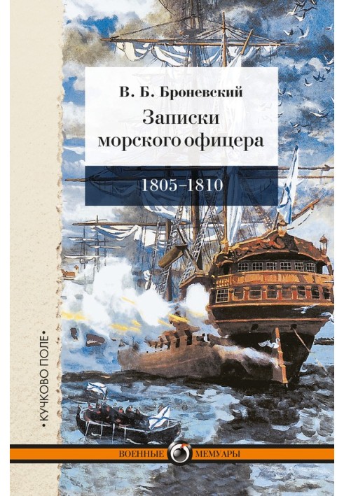 Записки морського офіцера, упродовж кампанії на Середземному морі під начальством віце-адмірала Дмитра Миколайовича Сенявіна від