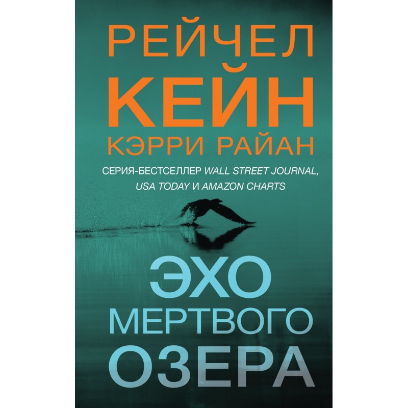 Эхо Мертвого озера