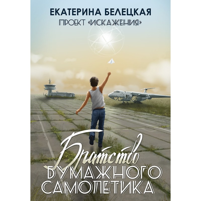 Братство бумажного самолётика