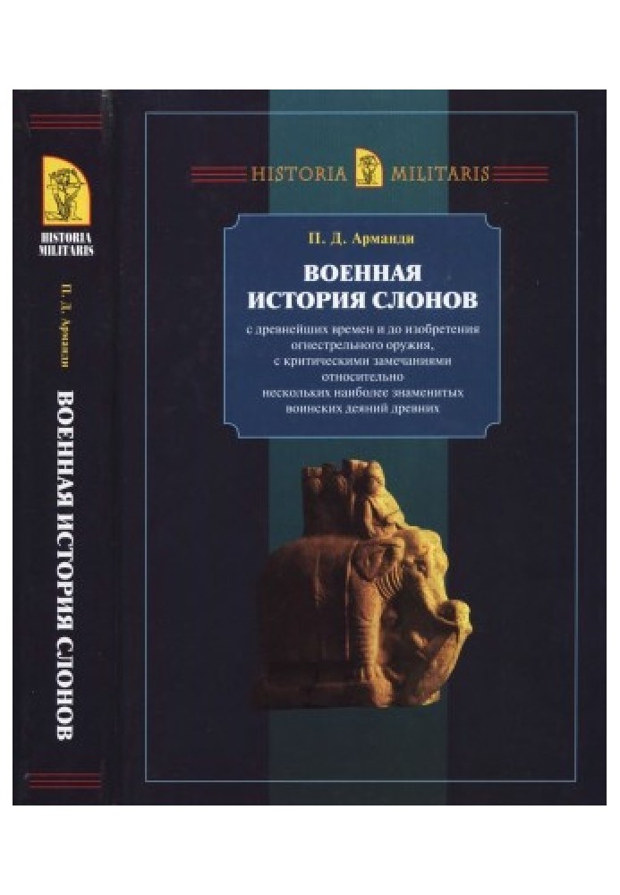 Военная история слонов с древнейших времен и до изобретения огнестрельного оружия, с критическими замечаниями относительно неско