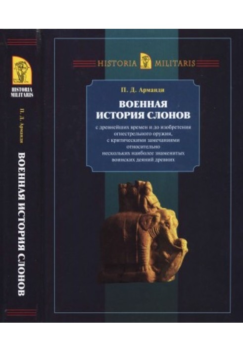 Військова історія слонів з найдавніших часів і до винаходу вогнепальної зброї, з критичними зауваженнями щодо кількох найзнамени