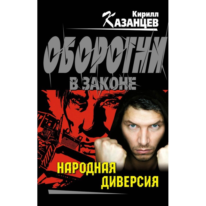 Народна диверсія