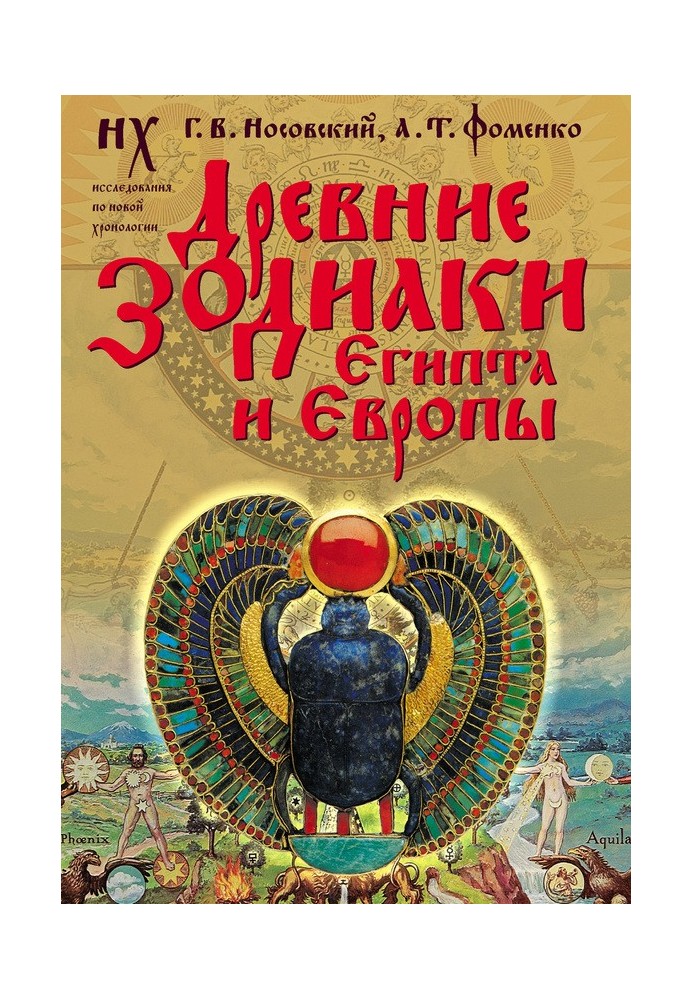 Стародавні зодіаки Єгипту та Європи. Датування 2003-2004 років