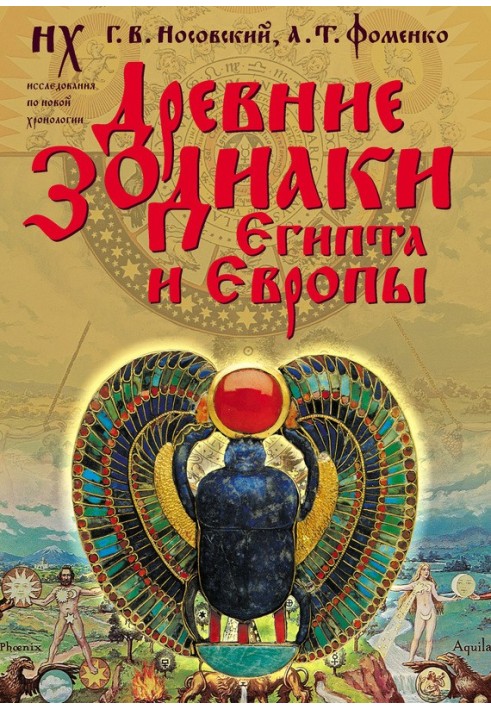 Стародавні зодіаки Єгипту та Європи. Датування 2003-2004 років