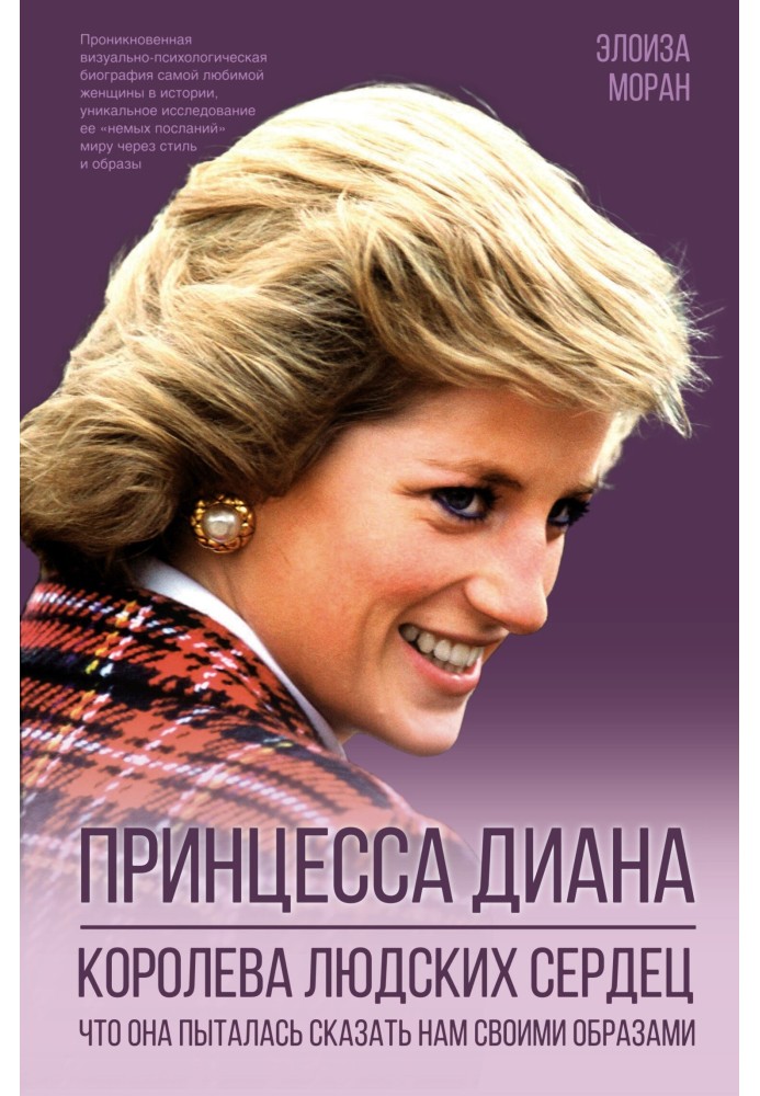 Принцеса Діана. Королева людських сердець. Що вона намагалася сказати нам своїми образами